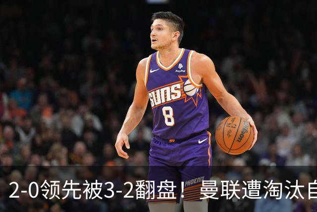 2-0领先被3-2翻盘！曼联遭淘汰自家球迷狂嘘，卡里克该想想办法了