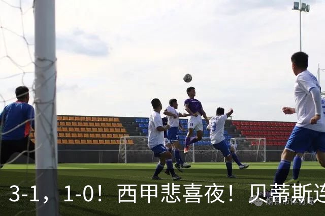 3-1，1-0！西甲悲喜夜！贝蒂斯连胜+黄潜逆转 积分榜更新：皇马第2